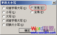 Word2003全角批量转换半角技巧